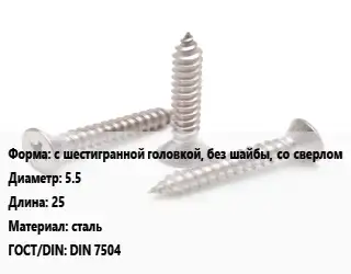 Саморез с шестигранной головкой, без шайбы, со сверлом D=5.5 L=25 сталь ГОСТ: DIN 7504